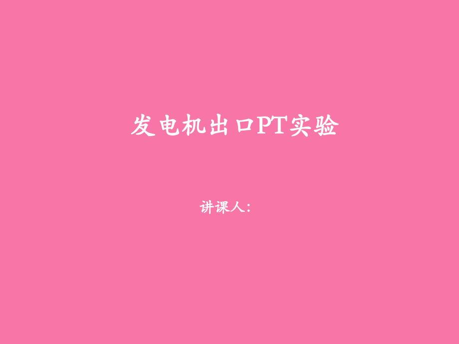 发电机出口电压互感器试验ppt课件_第1页