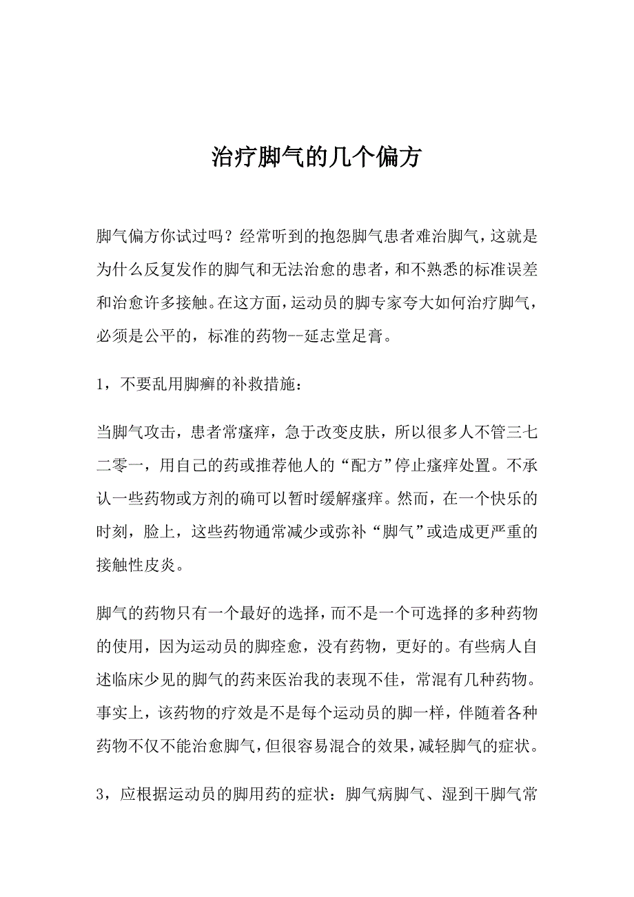 治疗脚气的几个偏方介绍给大家.doc_第1页