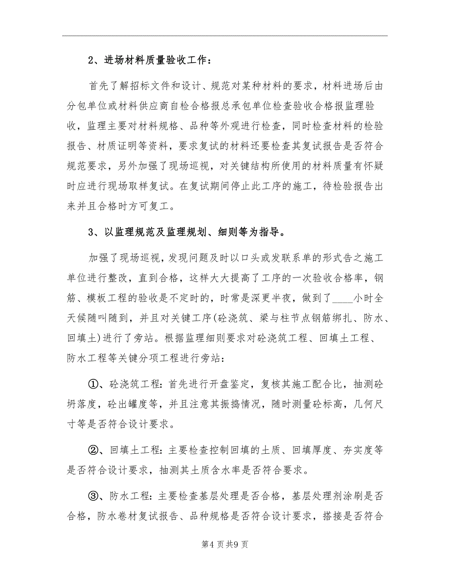 2022年监理个人工作总结_第4页