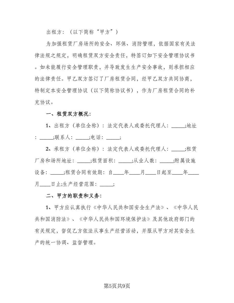 厂房租赁安全协议书规模板（四篇）.doc_第5页