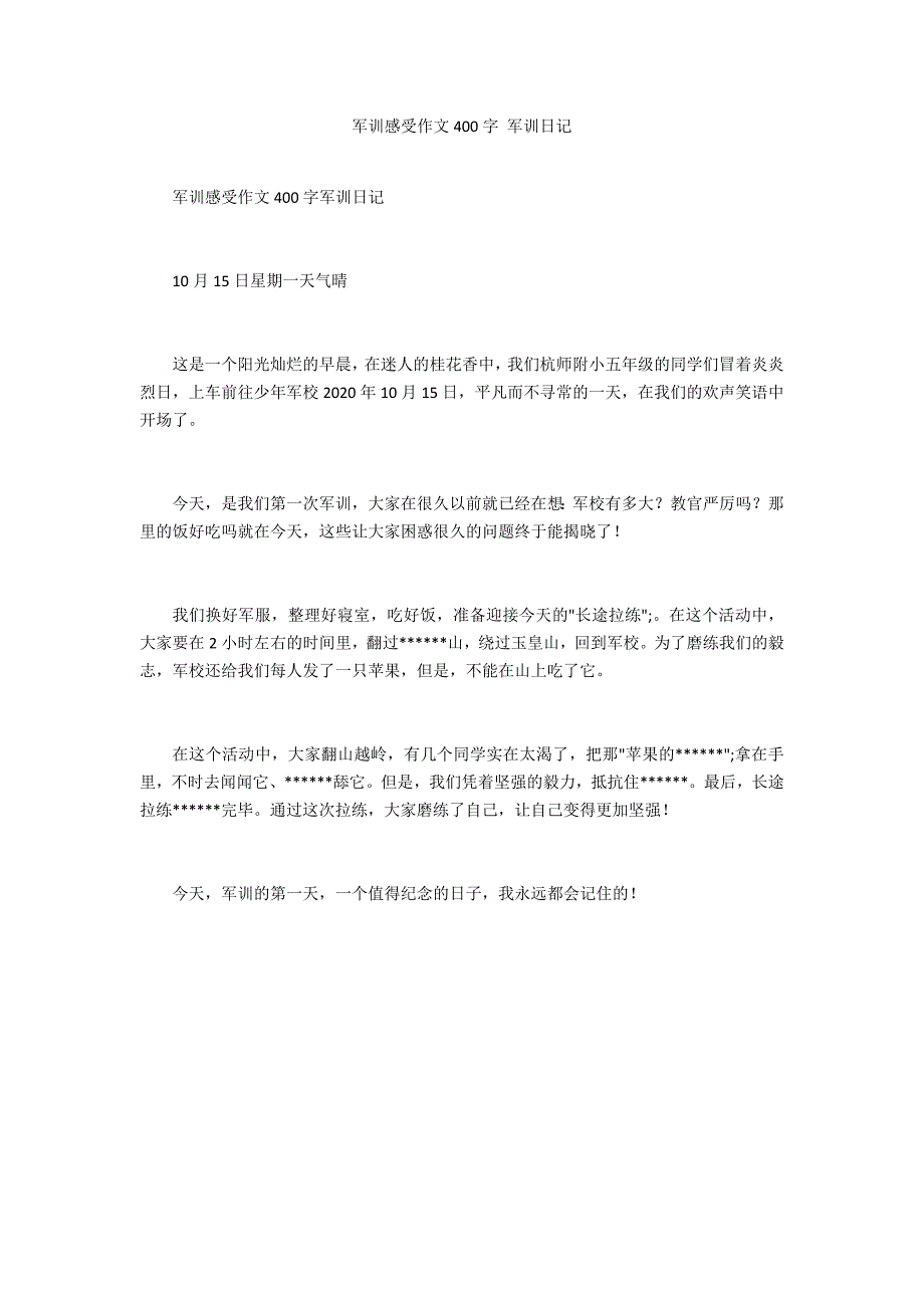 军训感受作文400字 军训日记_第1页