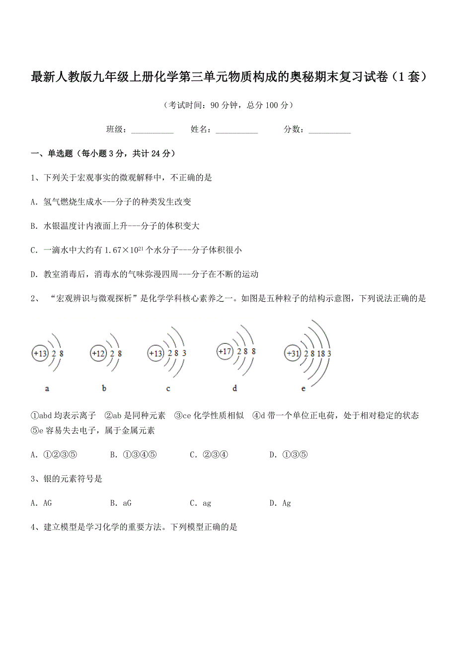 2020年度最新人教版九年级上册化学第三单元物质构成的奥秘期末复习试卷(1套).docx_第1页