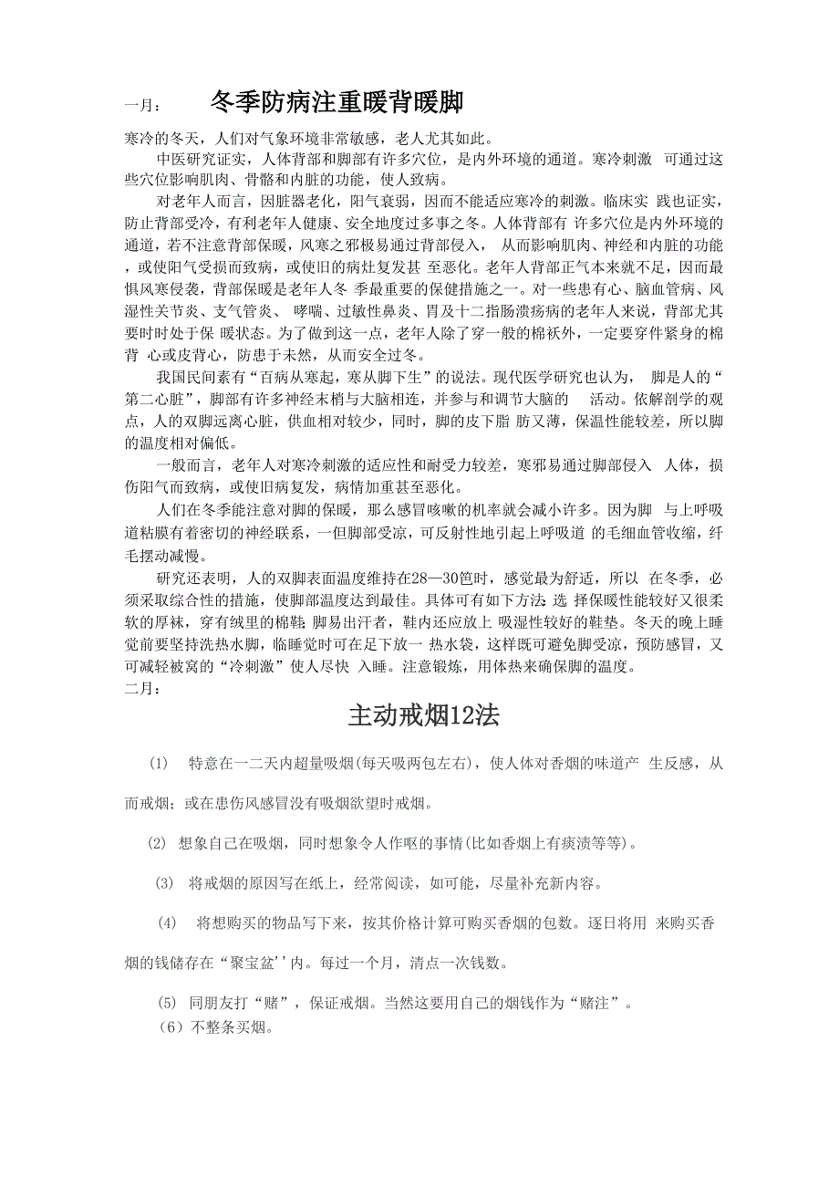 健康教育宣传栏每月适宜宣传内容_第1页