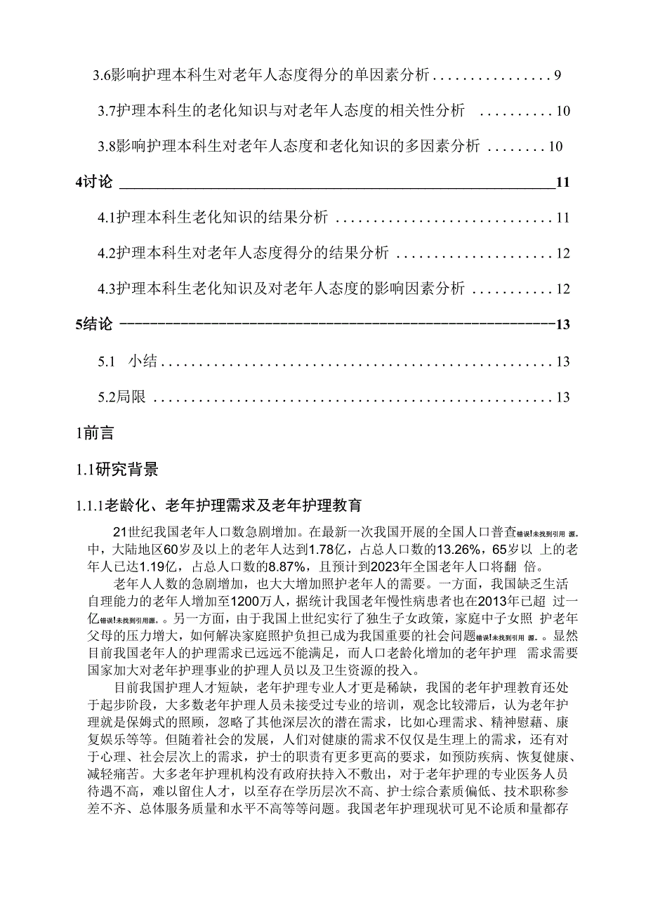 护理本科生老化知识、对老年人态度、老年护理意愿的调查_第2页