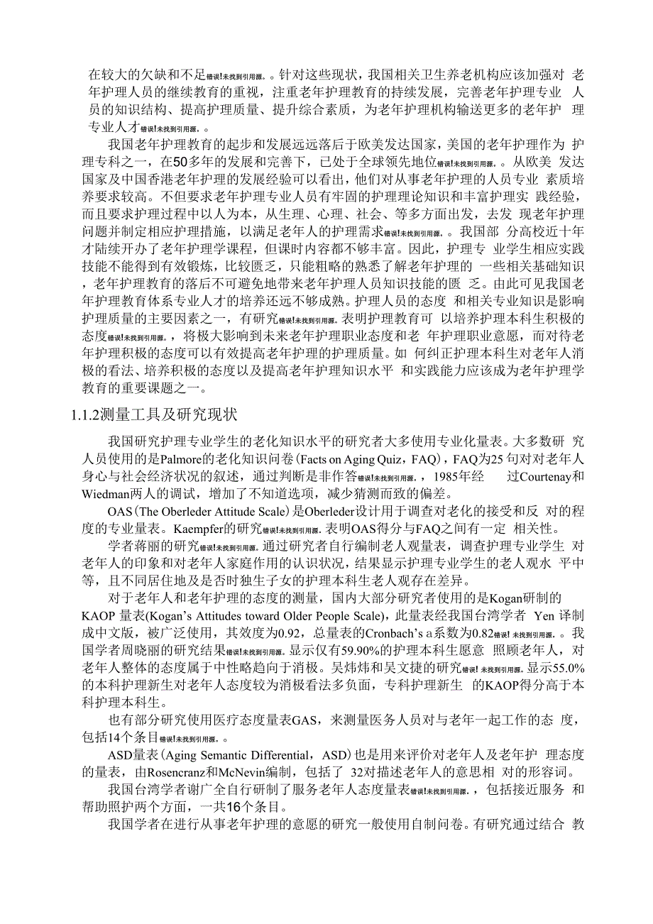 护理本科生老化知识、对老年人态度、老年护理意愿的调查_第3页