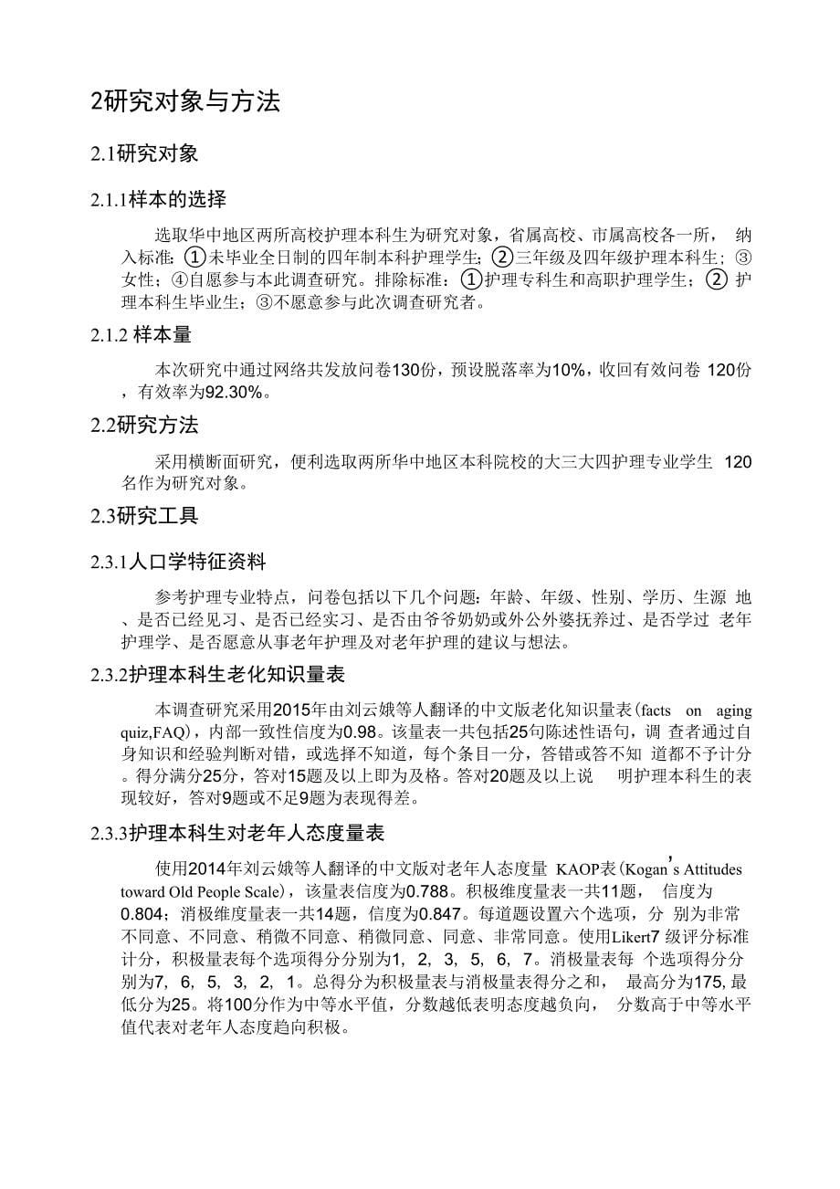 护理本科生老化知识、对老年人态度、老年护理意愿的调查_第5页