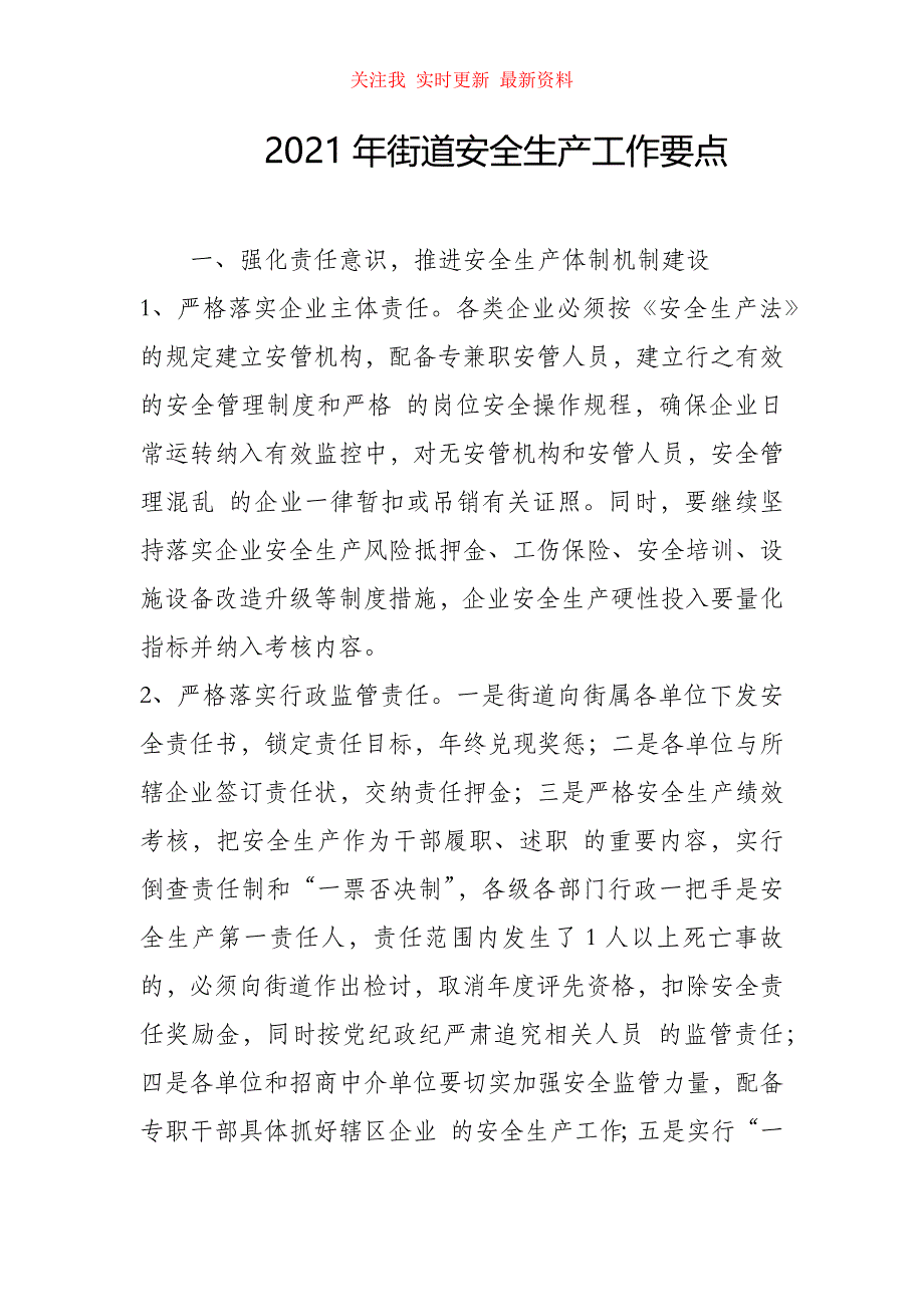 2021年街道安全生产工作要点_第1页