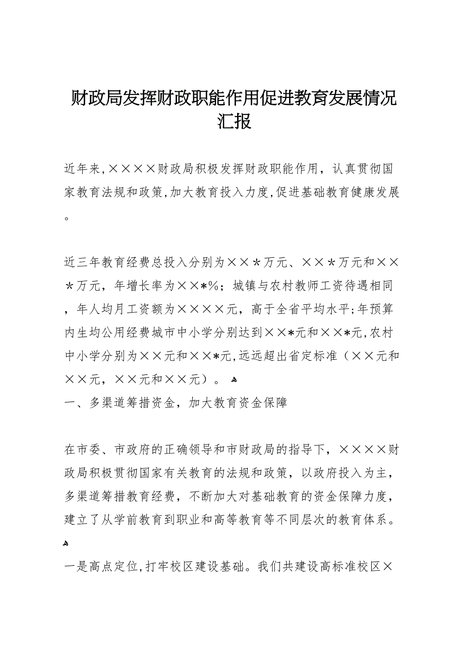 财政局发挥财政职能作用促进教育发展情况_第1页