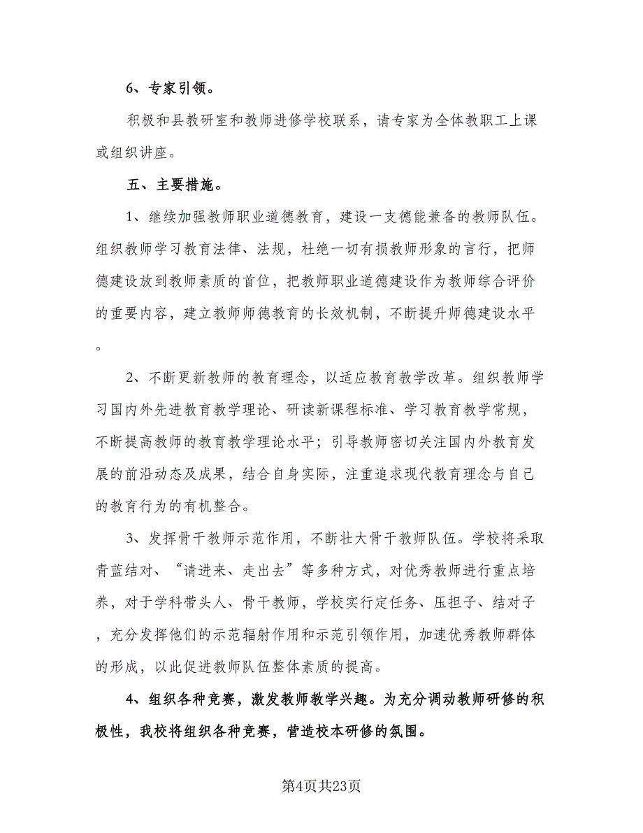 个人校本研修记录计划范文（七篇）.doc_第4页