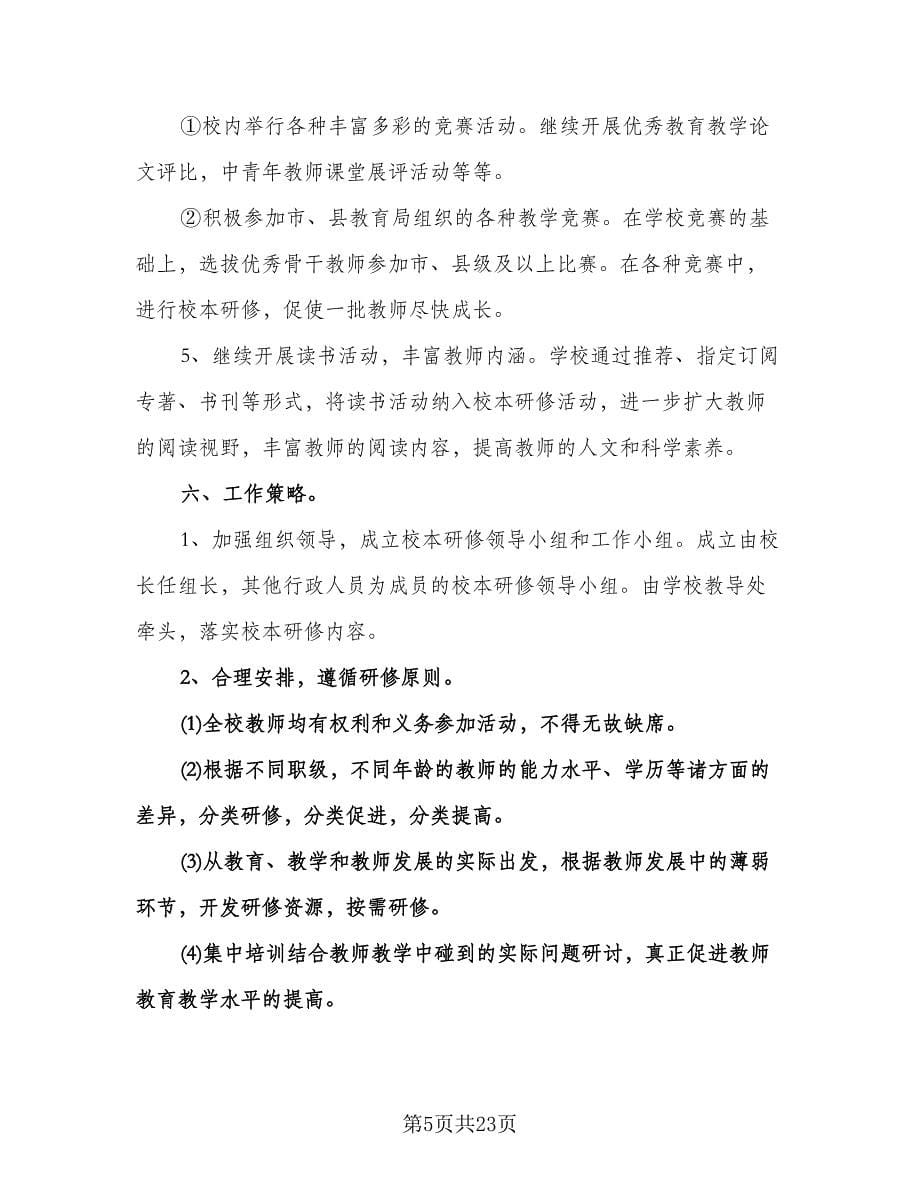 个人校本研修记录计划范文（七篇）.doc_第5页