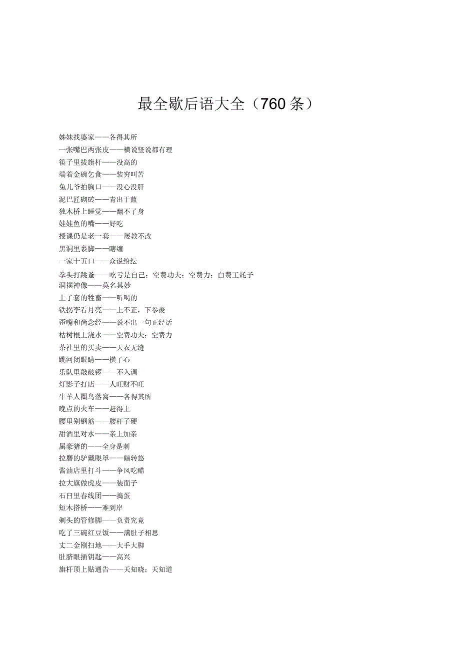 最全歇后语大全.doc_第1页