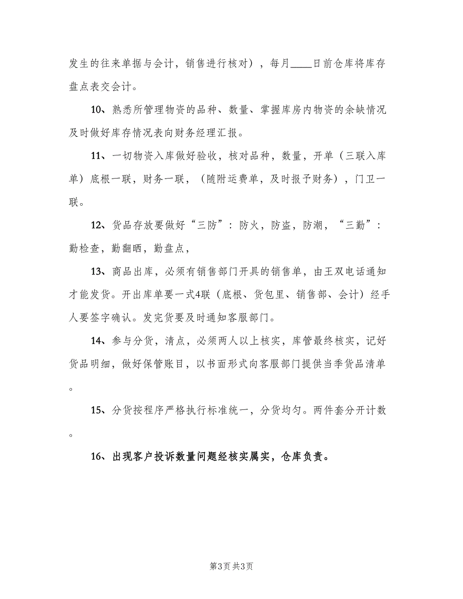 企业仓库管理员工作职责模板（2篇）_第3页