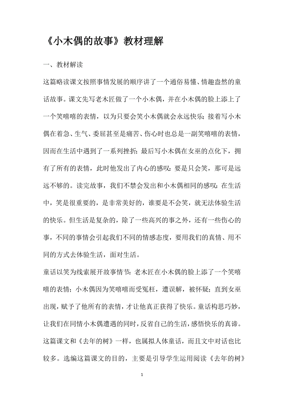 《小木偶的故事》教材理解_第1页