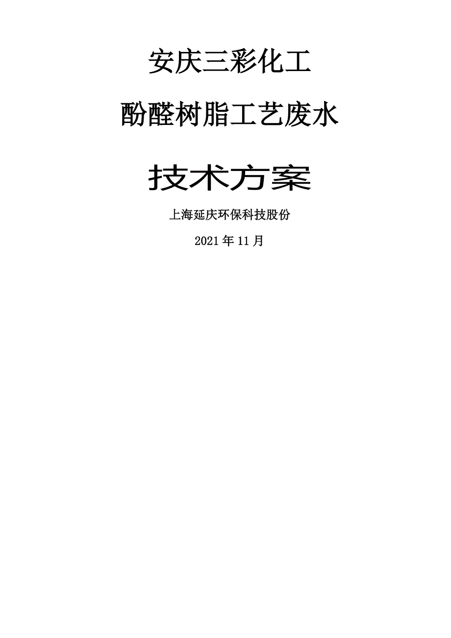 化工有限公司酚醛树脂废水处理技术方案培训资料_第1页