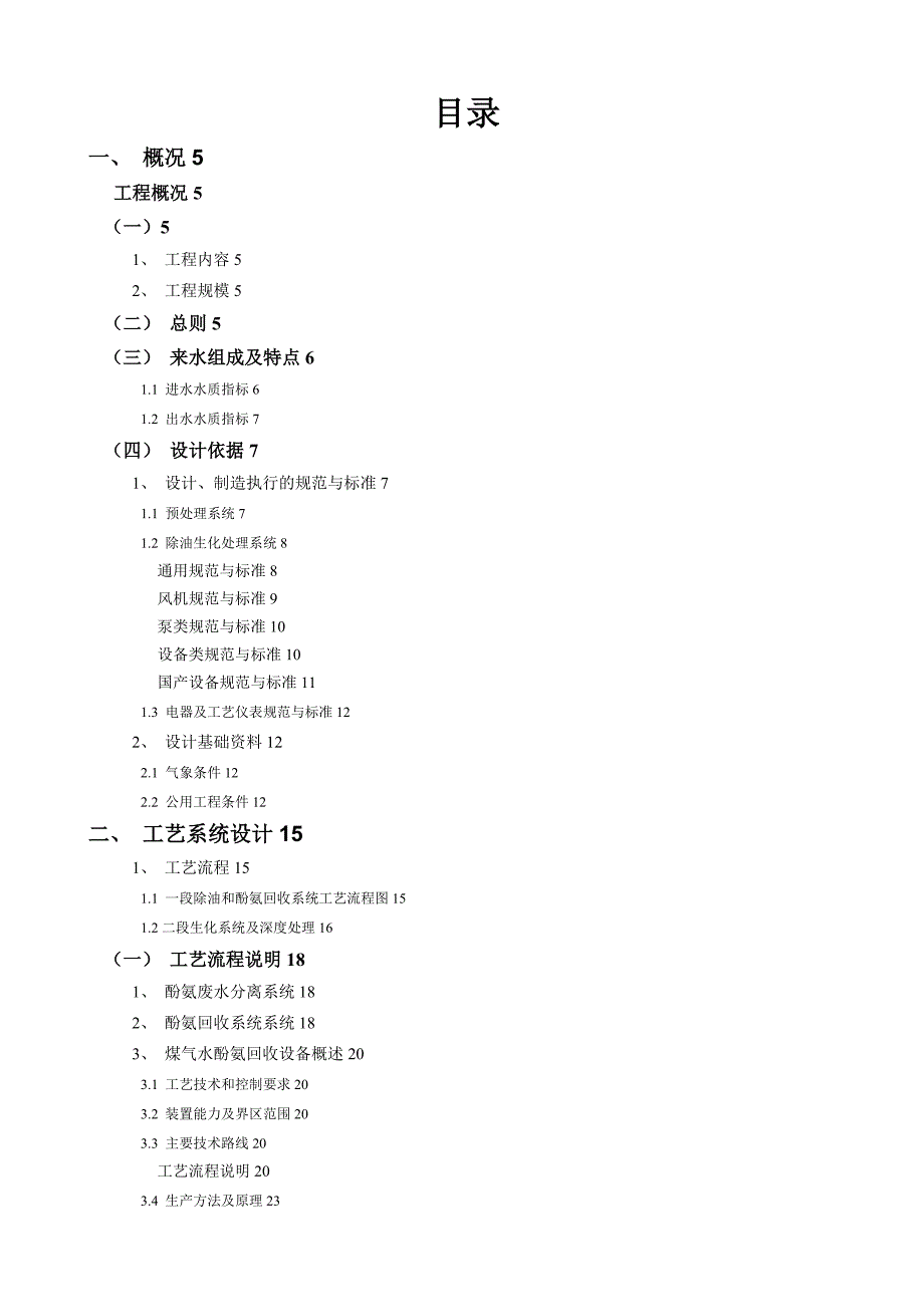 化工有限公司酚醛树脂废水处理技术方案培训资料_第2页