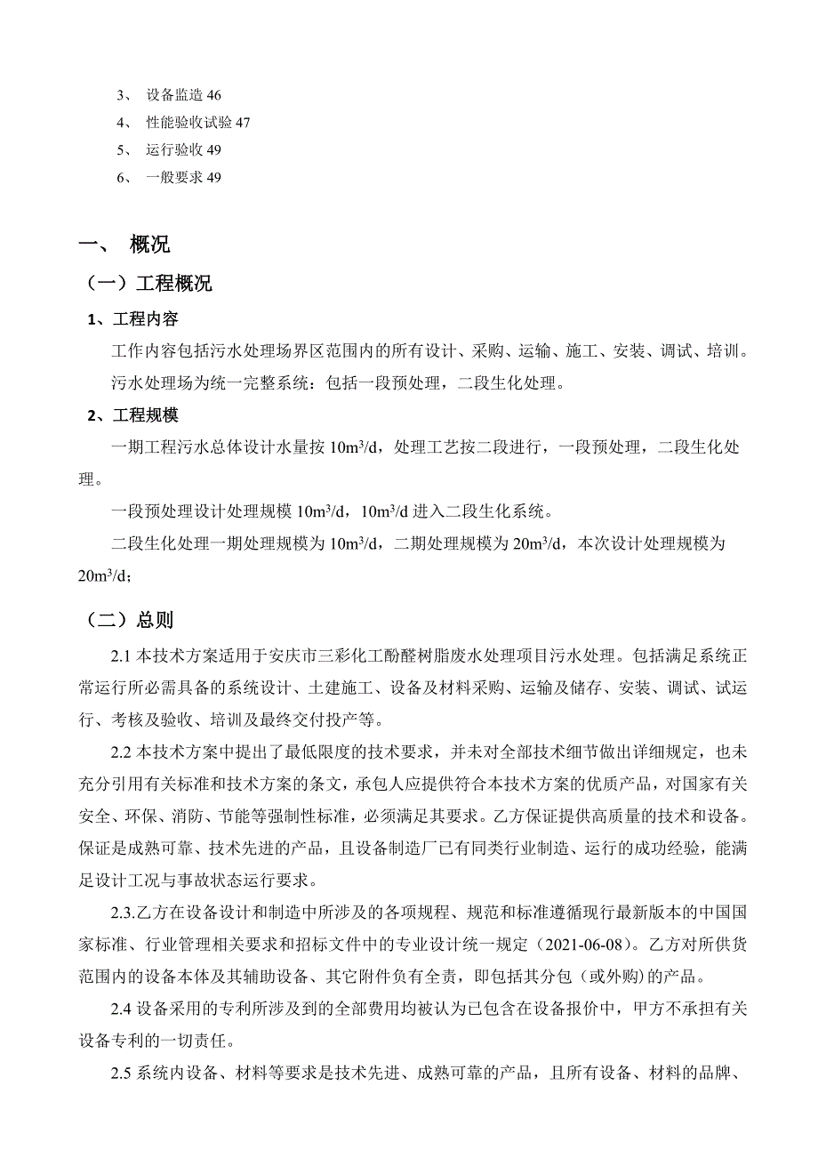 化工有限公司酚醛树脂废水处理技术方案培训资料_第4页