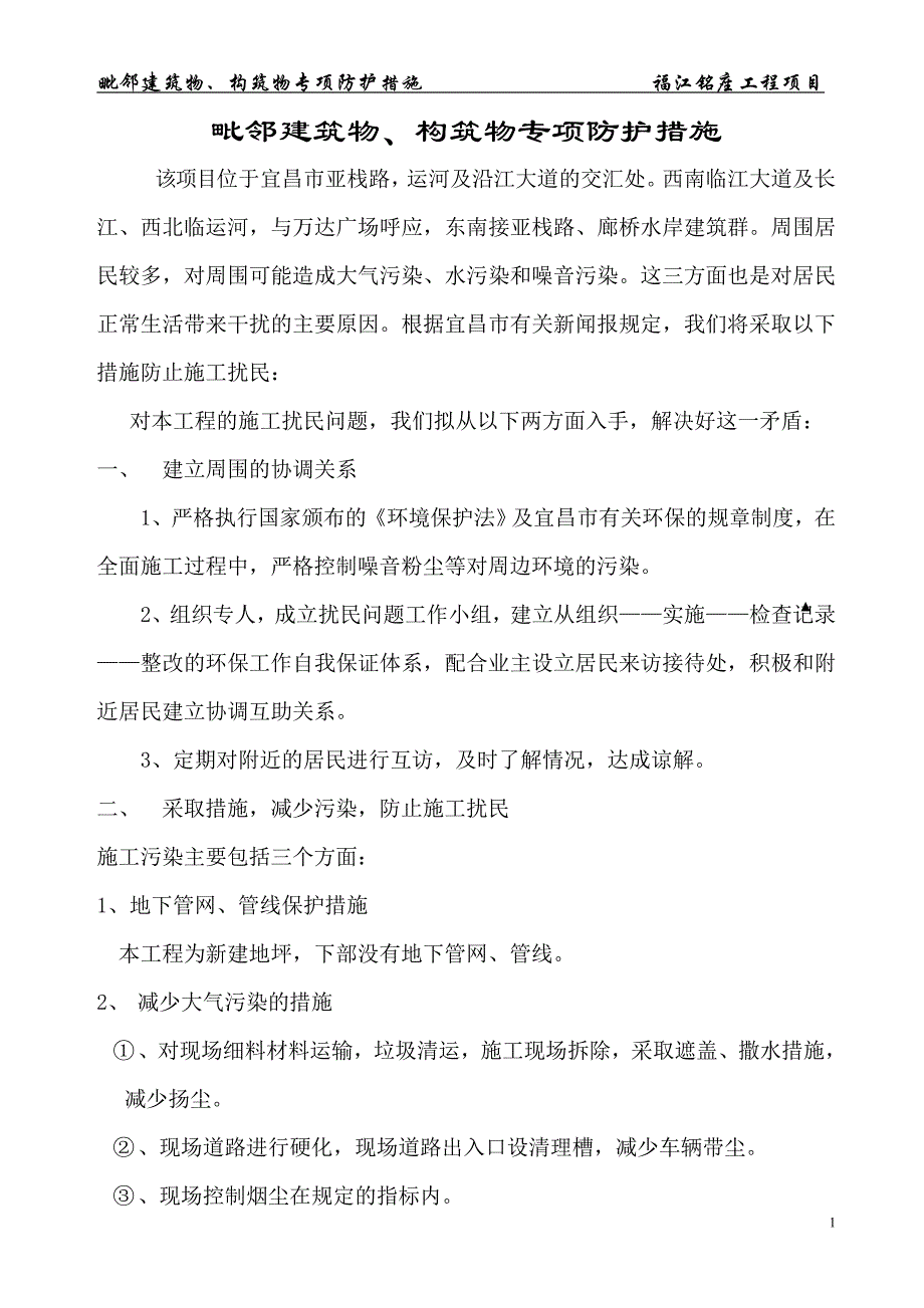 环境毗邻建筑物、构筑物专项防护措施已修.doc_第1页