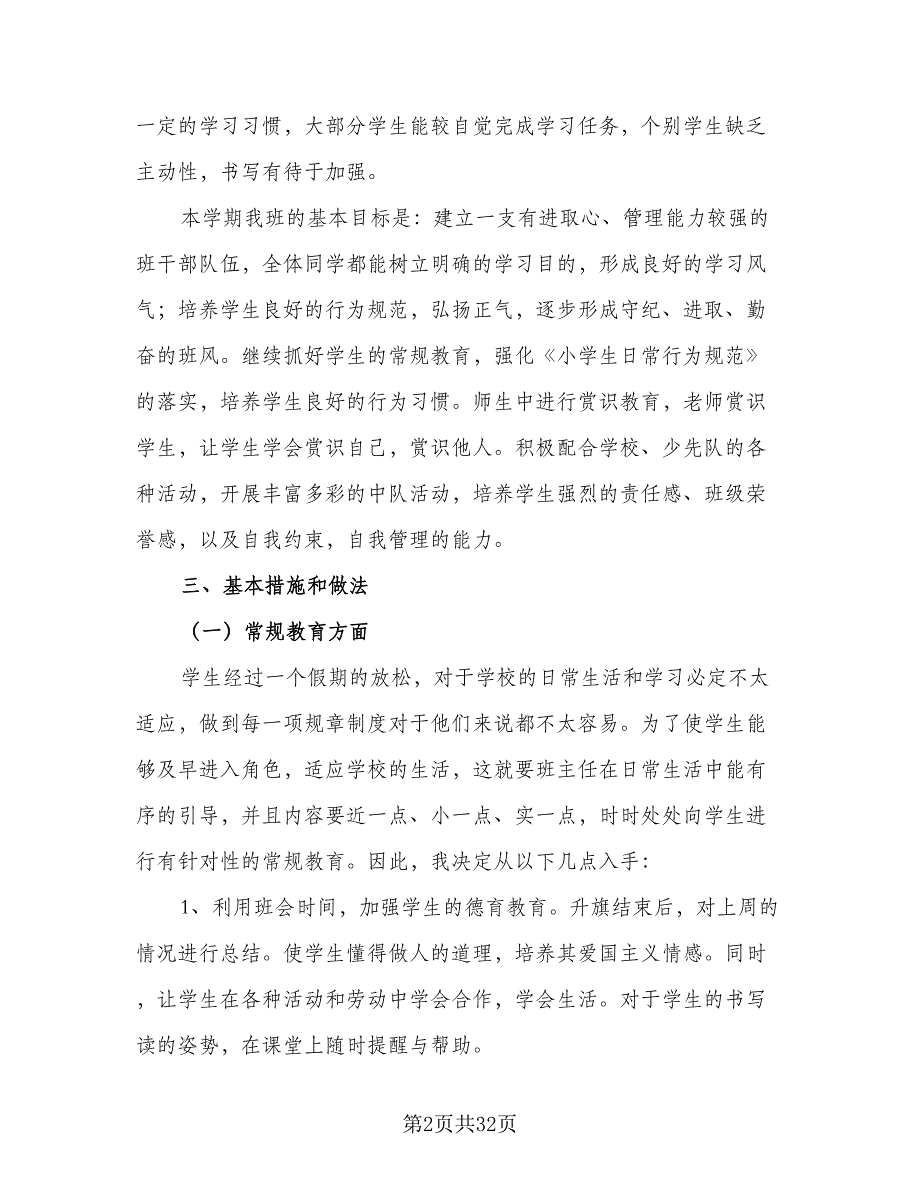 2023秋季新学期二年级班主任工作计划标准范本（六篇）_第2页