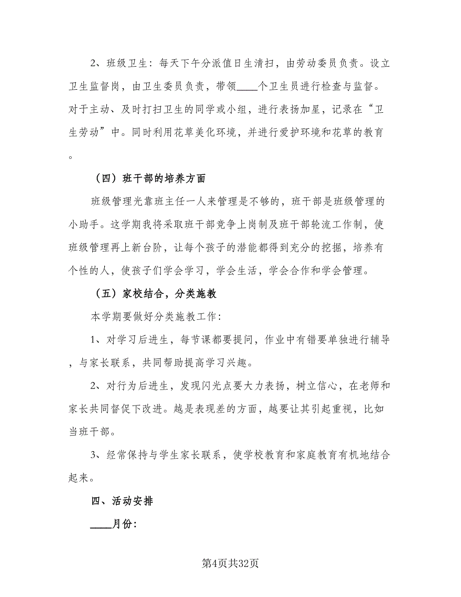 2023秋季新学期二年级班主任工作计划标准范本（六篇）_第4页