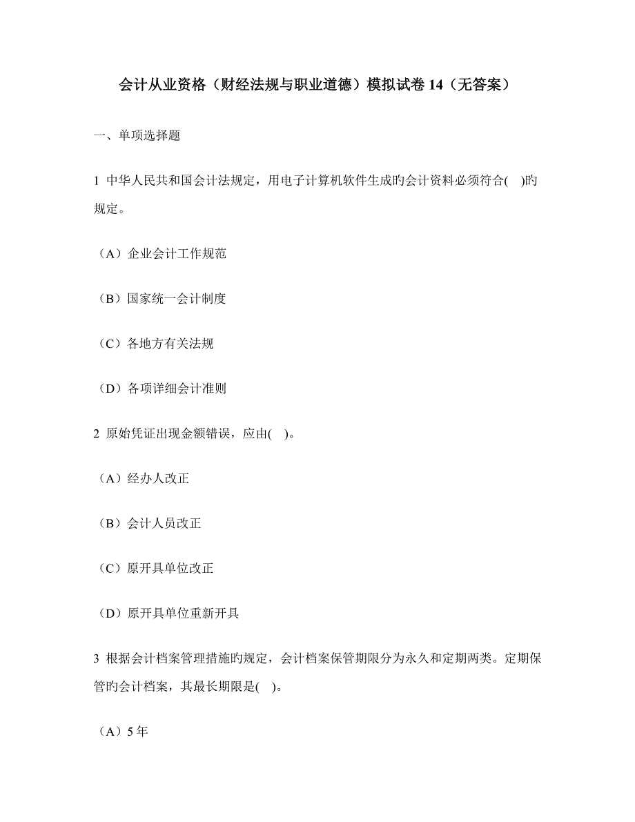 会计从业资格财经法规与职业道德模拟试卷无答案_第1页