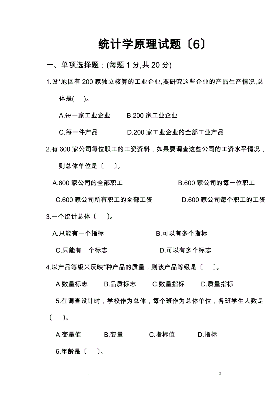 统计学原理试题答案_第1页