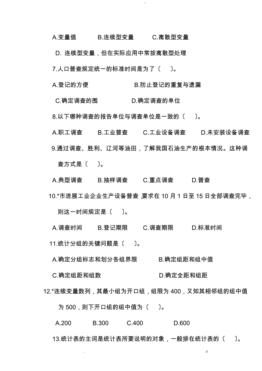 统计学原理试题答案_第2页