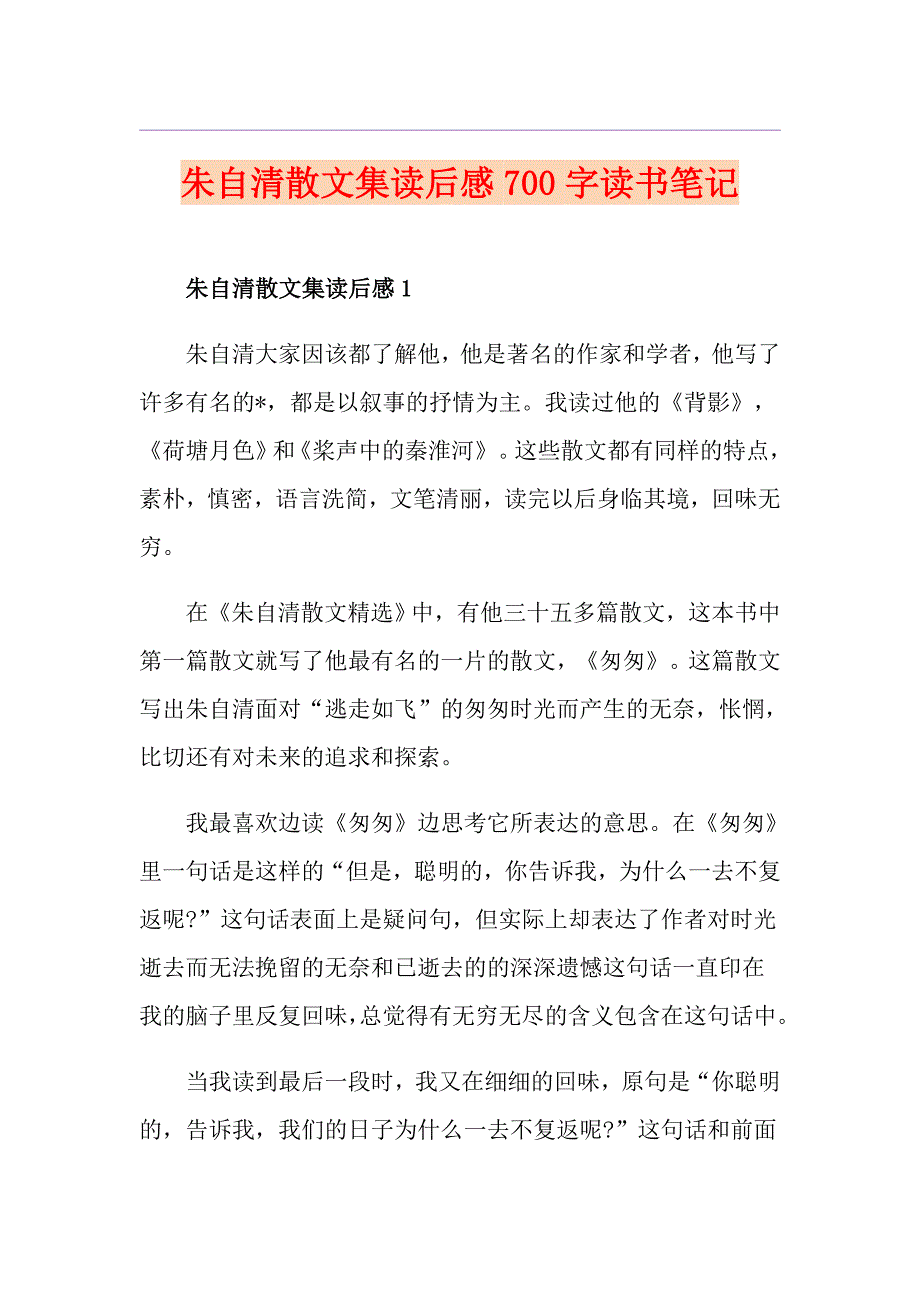 朱自清散文集读后感700字读书笔记_第1页