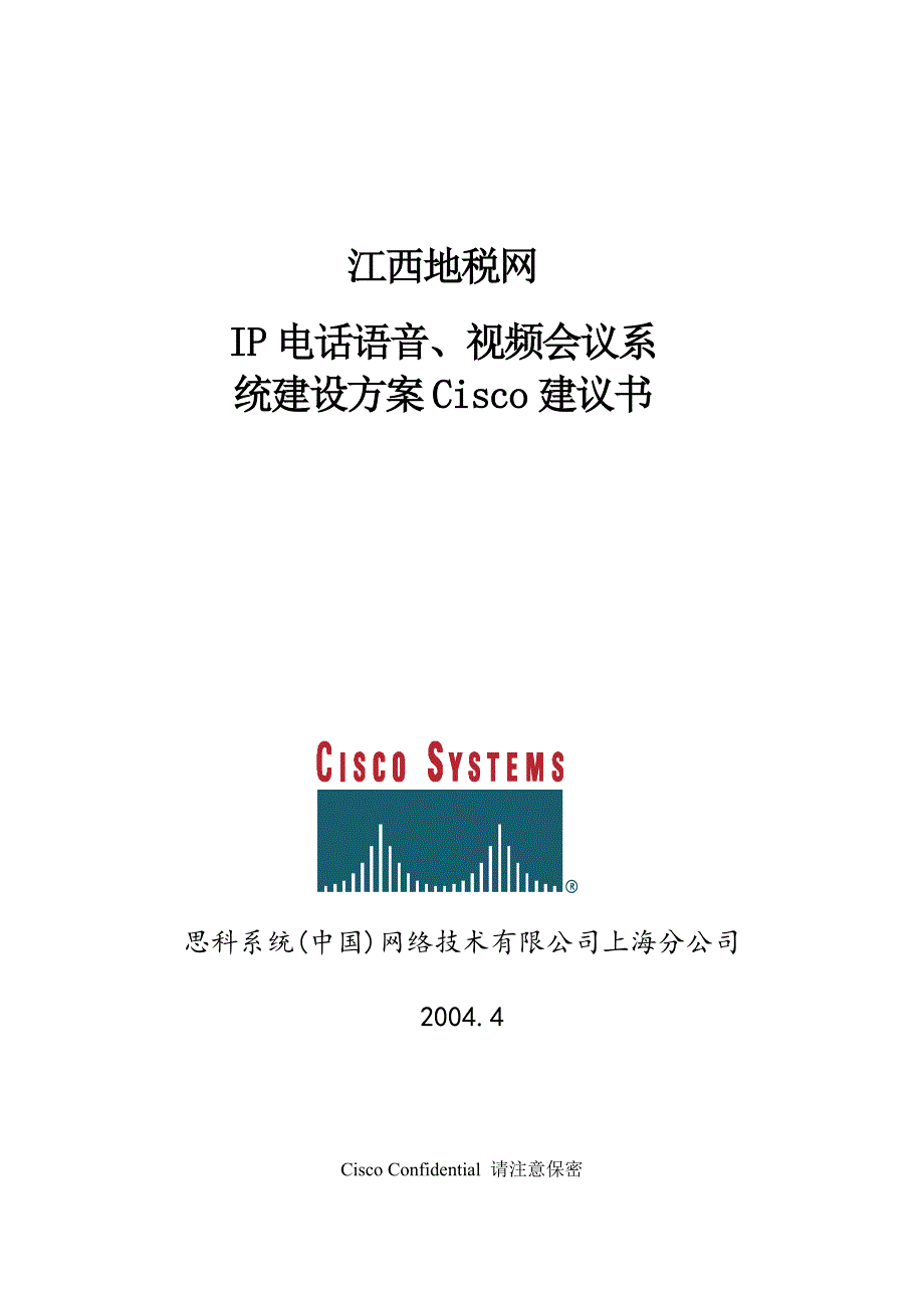 思科IP电话和视频会议解决方案江西地税_第1页