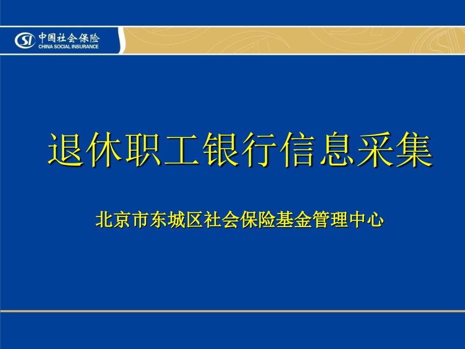 退休职工银行信息采集PPT课件_第1页