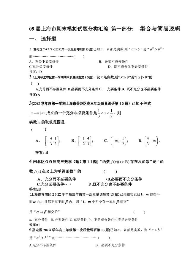 0809上海高考数学模拟试题分类汇编第1部分集合与逻辑高中数学