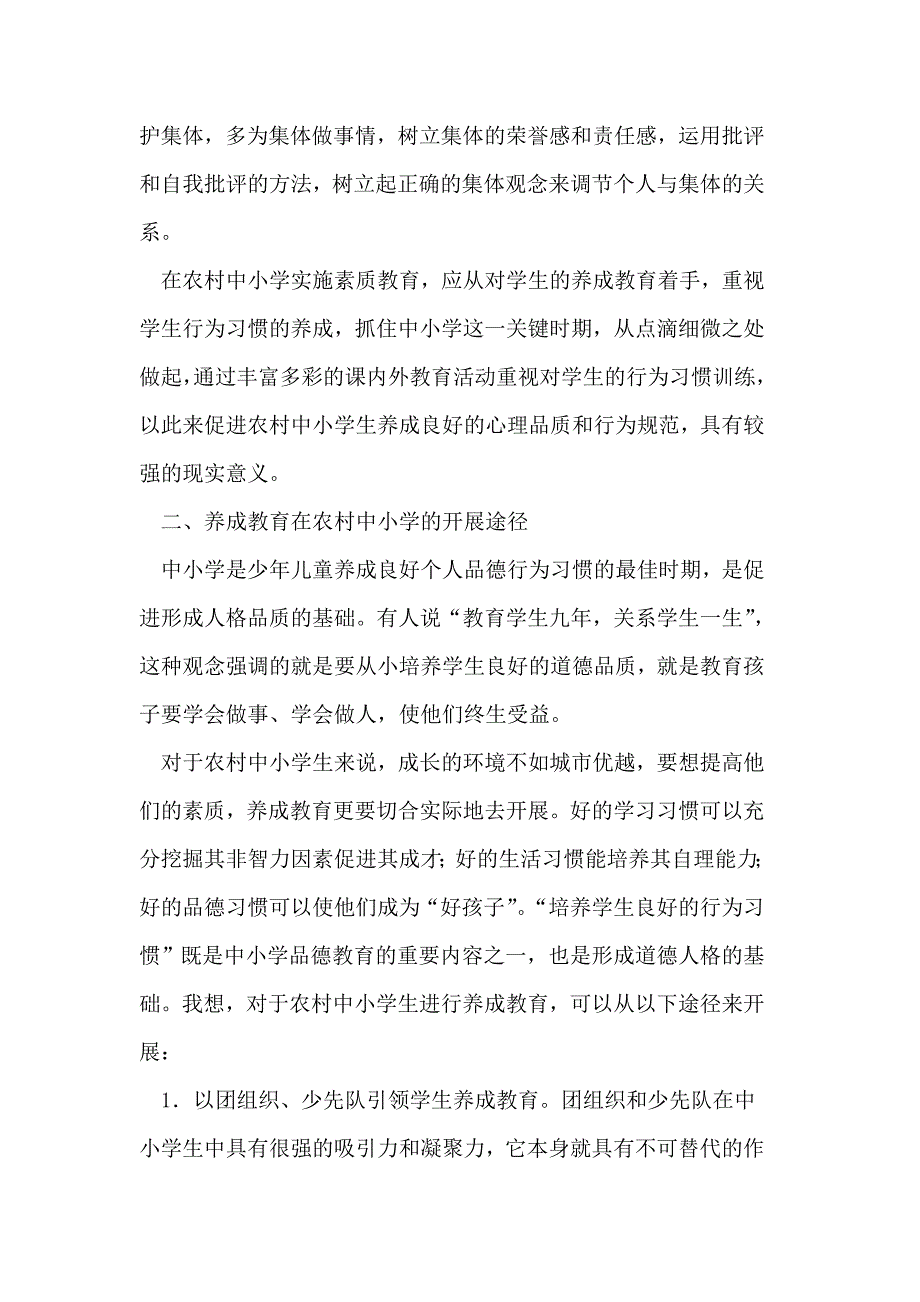 农村中小学实施素质教育应从养成教育着手_第4页