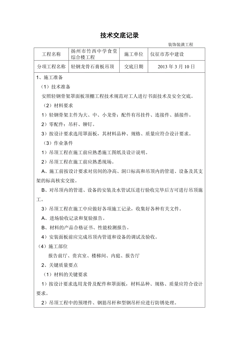 装饰吊顶技术交底.doc_第1页