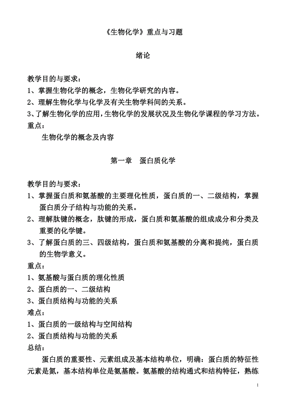 《生物化学》重点与习题_第1页
