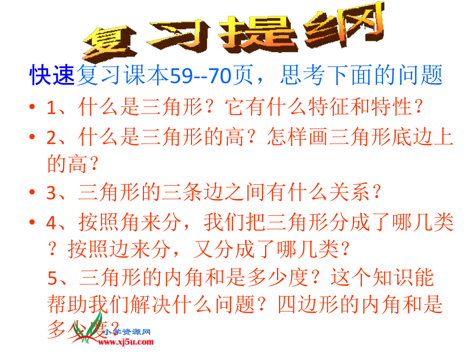 人教版四年级下册三角形整理与复习ppt课件_第4页