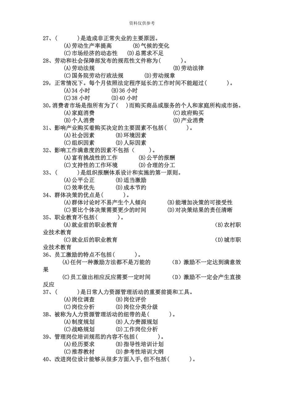 企业人力资源考试-5月人力资源管理师三级考试试题及答案_第5页