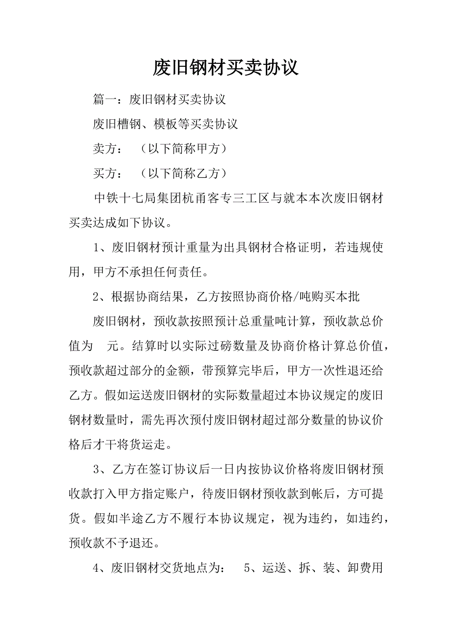 废旧钢材买卖合同.docx_第1页