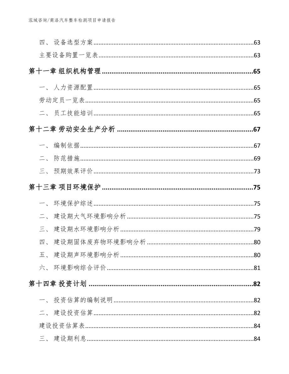 商洛汽车整车检测项目申请报告_第5页