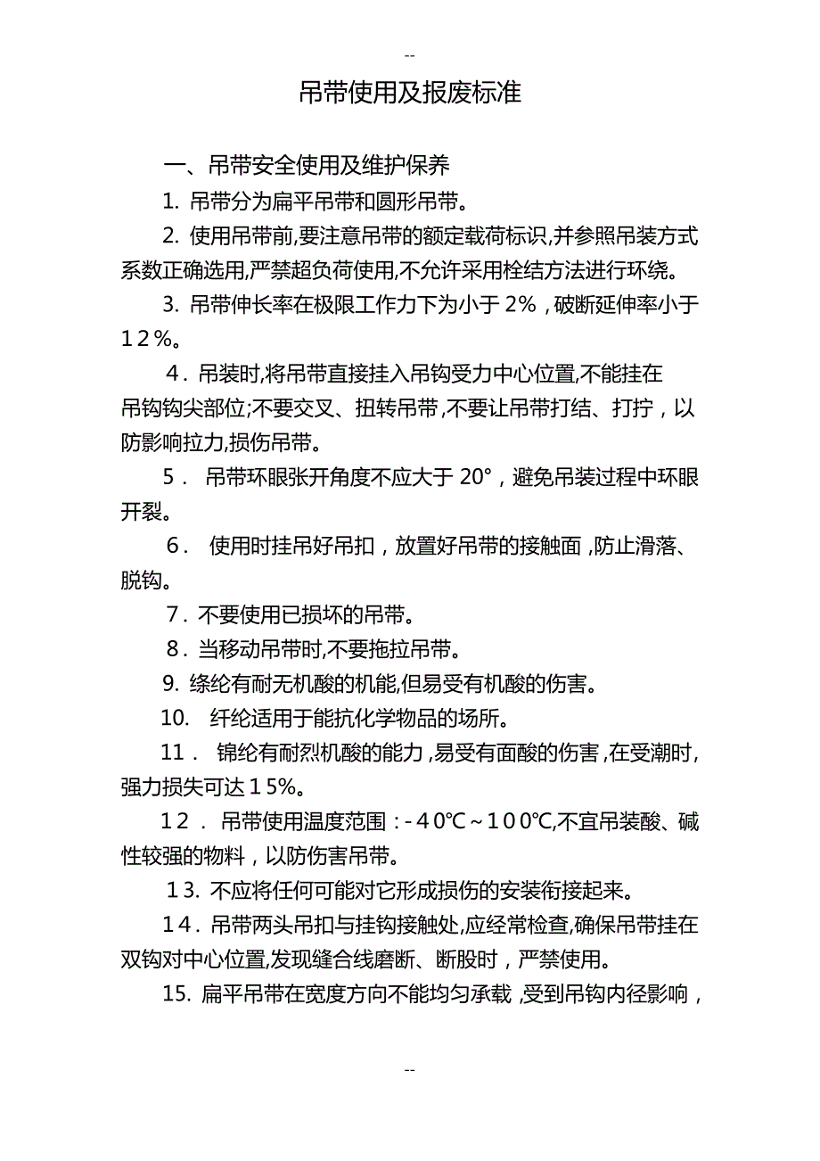 吊带使用及报废标准_第1页