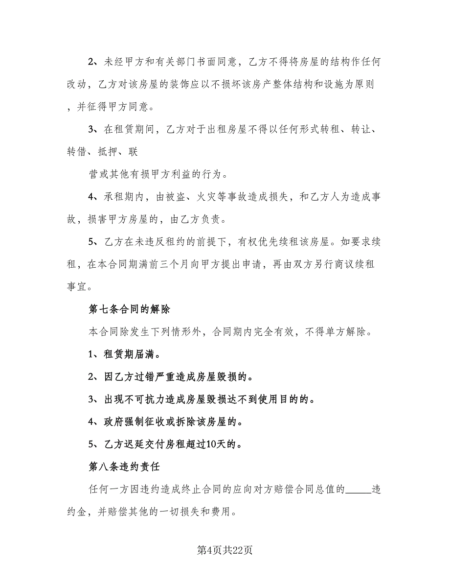 底商租赁合同常用版（8篇）_第4页