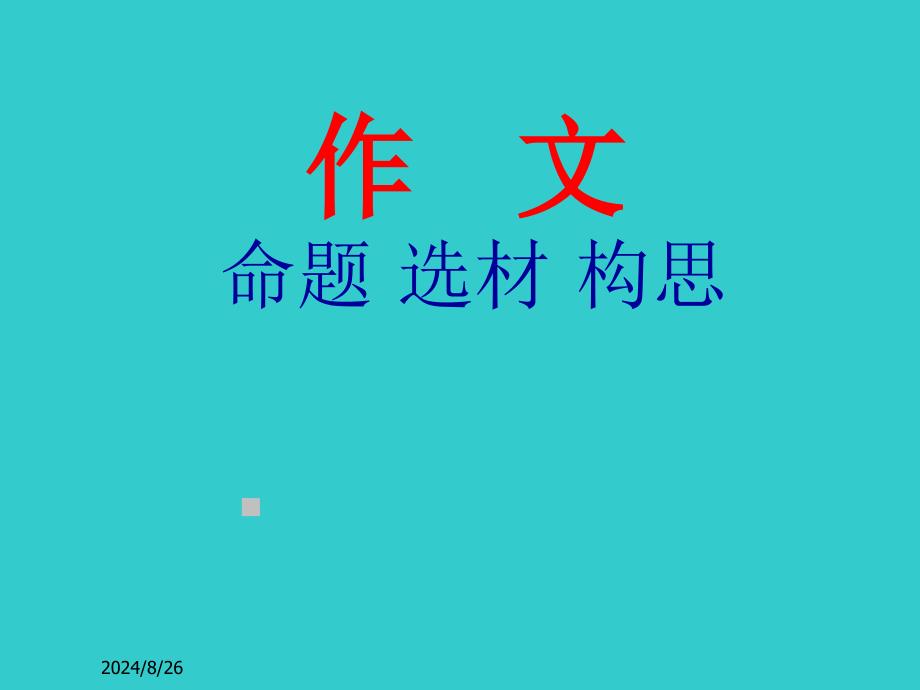 作文命题选材构思_第1页