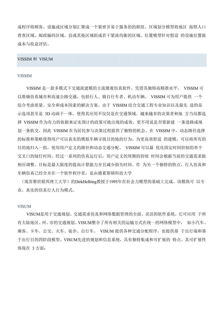 各类交通仿真软件综合介绍_第5页