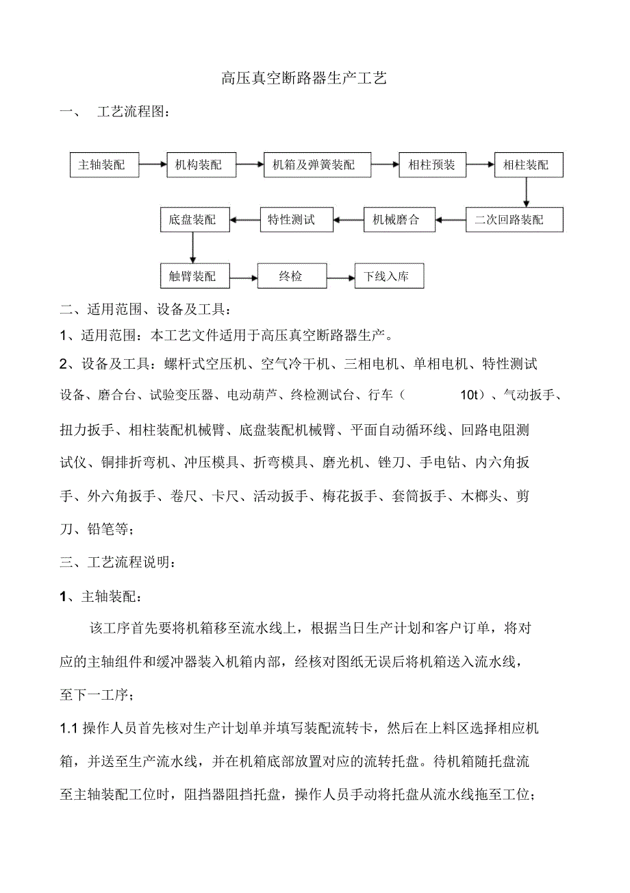 高压真空断路器生产工艺_第1页