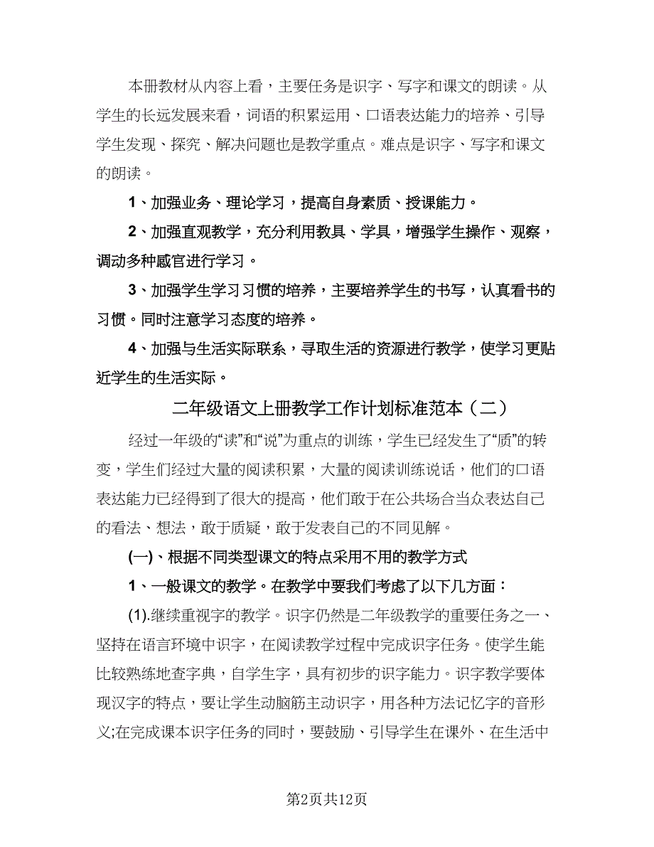 二年级语文上册教学工作计划标准范本（四篇）.doc_第2页