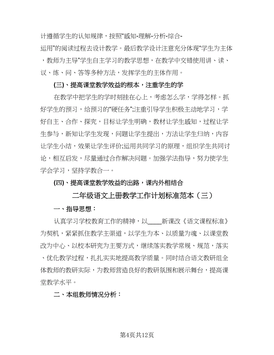 二年级语文上册教学工作计划标准范本（四篇）.doc_第4页