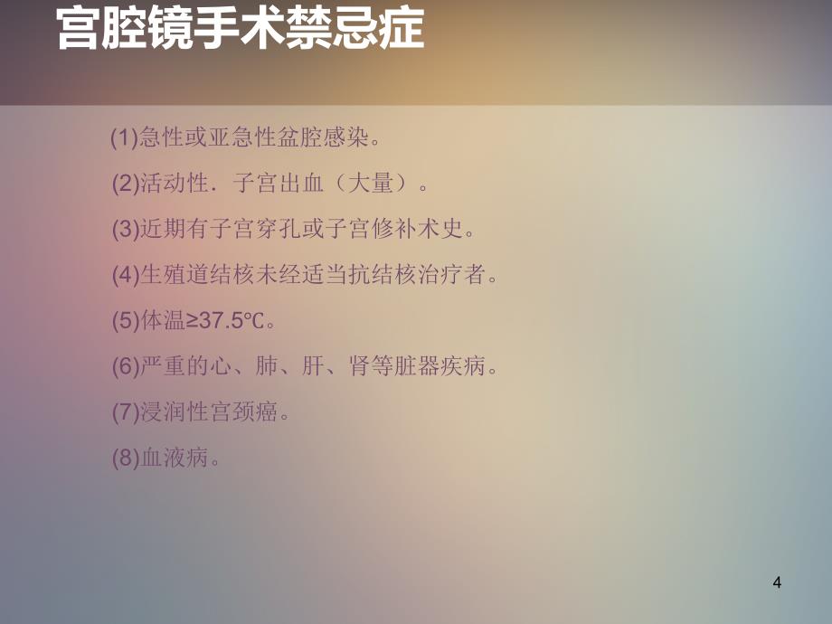 宫腔镜手术病人的手术配合及护理课件_第4页