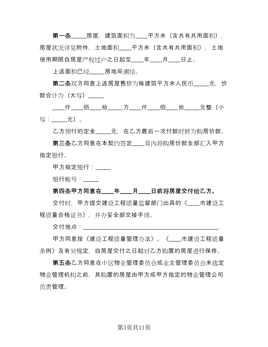 渡假村商品房出售协议常用版（四篇）.doc_第3页