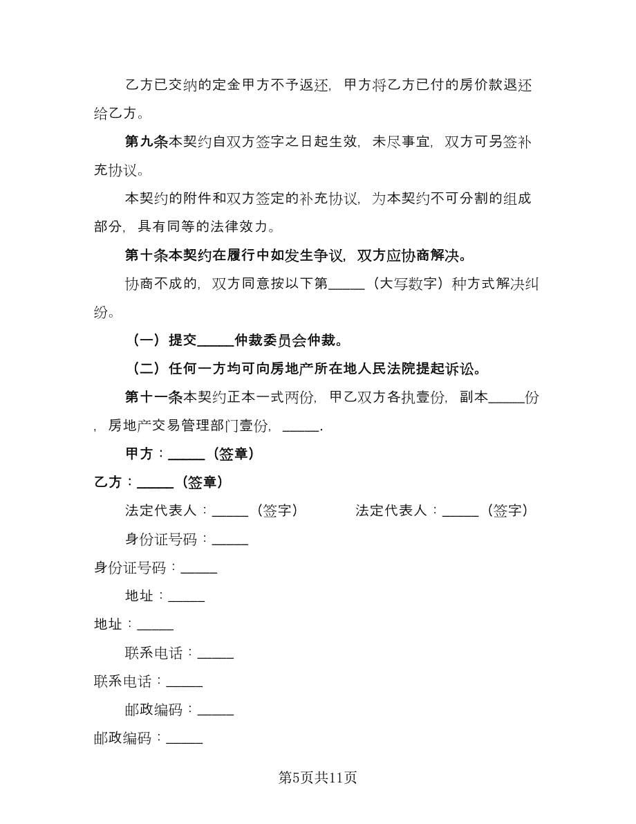 渡假村商品房出售协议常用版（四篇）.doc_第5页