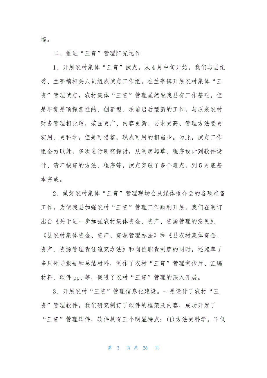 经管站工作总结(共7篇).docx_第3页