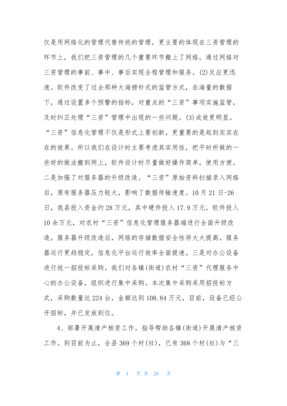 经管站工作总结(共7篇).docx_第4页