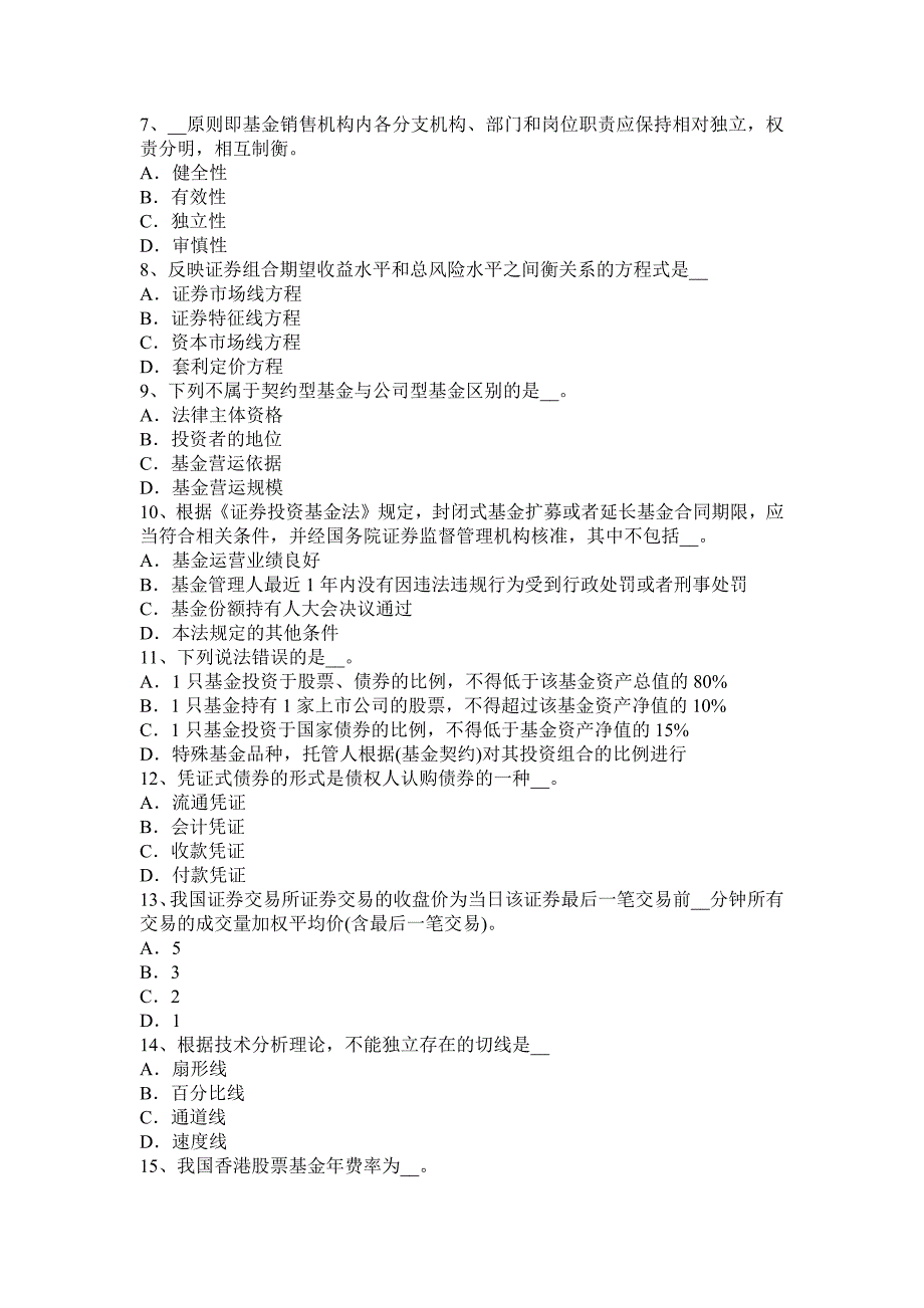 2015年上半年陕西省证券从业资格考试：证券投资的收益与风险模拟试题.docx_第2页